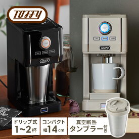 【ふるさと納税】【カラーが選べる】Toffy ダイレクトドリップアロマコーヒーメーカーK-CM12 東京都 江東区 間欠抽出 コーヒーメーカー 真空断熱 タンブラー 保温 保冷 珈琲 送料無料