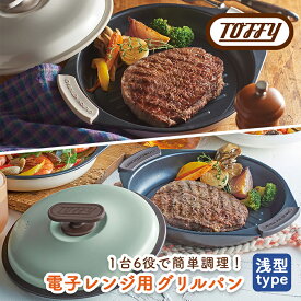 【ふるさと納税】【カラーが選べる】Toffy　電子レンジ用グリルパンK-MW3 東京都 江東区 電子レンジ 料理 グリル調理 簡単 手軽 ふっ素樹脂加工 送料無料