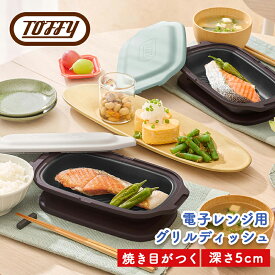 【ふるさと納税】【カラーが選べる】Toffy 電子レンジ用 グリルディッシュK-MW6 東京都 江東区 電子レンジ 料理 グリル調理 簡単 手軽 ふっ素樹脂加工 送料無料
