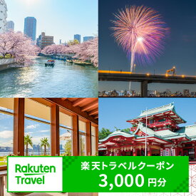 【ふるさと納税】東京都江東区の対象施設で使える 楽天トラベルクーポン 寄附額10,000円 東京都 江東区 旅行 宿泊 ホテル ファミリー 家族旅行 観光 都内 旅 トラベル