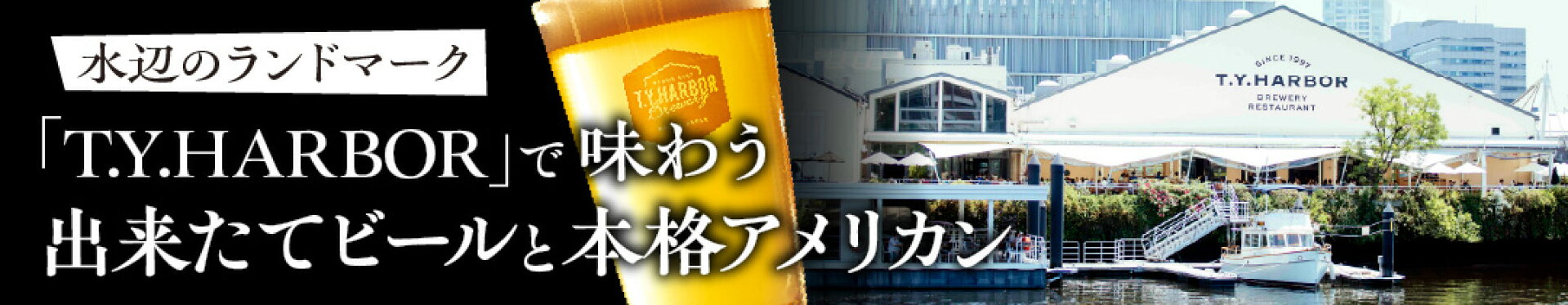 水辺のランドマーク「T.Y.HARBOR」で味わう出来たてビールと本格アメリカン