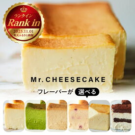 【ふるさと納税】Mr. CHEESECAKE ミスターチーズケーキ チーズケーキ mr cheesecake 選べるフレーバー (クラシック / ファイングリーンティー / キャラメルアールグレイ / ラズベリーライム / リッチ ティラミス / アソート 4キューブ) スイーツ 冷凍 送料無料 東京都 品川区