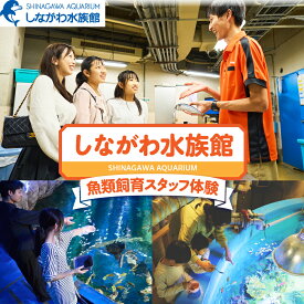 【ふるさと納税】 しながわ水族館 魚類飼育スタッフ体験 / 水族館 飼育スタッフ 餌作り 餌やり バックヤード見学等 館内見学 体験 チケット 東京都 品川区