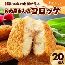 【ふるさと納税】お肉屋さんの コロッケ 牛肉入り 20個 / 70g×10個×2パック 約1.4kg 惣菜 お惣菜 おかず 弁当 お弁当 冷凍食品 揚げるだけ しながわみやげ お試し 東京都 品川区