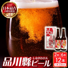 【ふるさと納税】 品川縣ビール / ビール クラフトビール 地ビール エールビール モルト お酒 酒 アルコール 日本最古 の 酵母 日本初のビール こだわりの 酵母 常温配送 送料無料 東京都 品川区