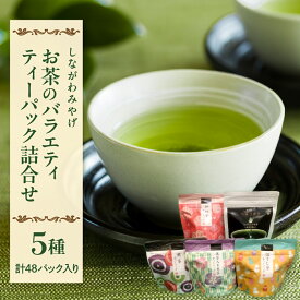 【ふるさと納税】[しながわみやげ] お茶 の バラエティ ティーパック 詰合せ 5種 計48パック入 / 国産茶葉100％ 煎茶 玄米茶 ほうじ茶 和紅茶 飲み物 東京都 品川区