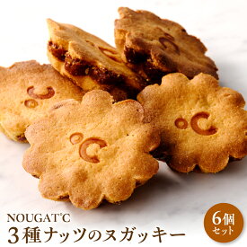 【ふるさと納税】3種 ナッツ の ヌガッキー 6個 / スイーツ デザート おやつ 焼菓子 アーモンド カシューナッツ クルミ ヌガー リッチ 東京都 品川区