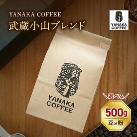 【ふるさと納税】コーヒー豆 武蔵小山 ブレンド タイプが選べる (豆 / 粉・中挽き)【YANAKA COFFEE】/ 焙煎 鮮度 新鮮 こだわり 飲み物 東京都 品川区