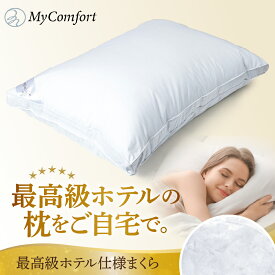 【ふるさと納税】MyComfort 枕 1個 高級 ホテル 仕様 / まくら ホテル枕 ホテルまくら マクラ pillow 洗える 肩こり解消 ストレートネック 快眠 いびき 日用品 寝具 マイコンフォート マイクロファイバー綿 ふかふか 極厚 洗濯機で丸洗い可能 送料無料 東京都 品川区