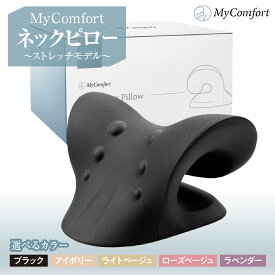 【ふるさと納税】【 カラー が選べる 】 MyComfort ネックピロー 1個 ～ ストレッチモデル ～ ( ブラック / アイボリー / ライトベージュ / ローズベージュ / ラベンダー ) / 日用品 雑貨 首 手軽 マッサージ 指圧 ストレートネック プレゼント ギフト 東京都 品川区