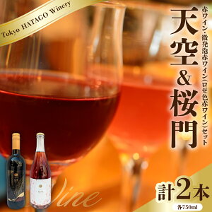 �y�ӂ邳�Ɣ[�ŁzTokyo HATAGO Winery �ԃ��C�� �V�� �i�e���N�E�j& �����A�ԃ��C��(���[�F�ԃ��C��) ����i�I�E�����j 2�{ �Z�b�g �e 750ml / ���C�� �� ���� ���ݔ�� �l�ߍ��킹 �����s �i���