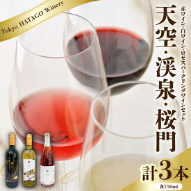 【ふるさと納税】Tokyo HATAGO Winery 赤ワイン 『天空 (テンクウ)』& 白ワイン 『渓泉 (ケイセン)』& ロゼスパークリング 『桜門 (オウモン)』 3本 セット 各 750ml / ワイン 酒 お酒 飲み比べ 詰め合わせ 東京都 品川区