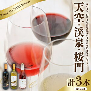 �y�ӂ邳�Ɣ[�ŁzTokyo HATAGO Winery �ԃ��C�� �w�V�� (�e���N�E)�x& �����C�� �w�k�� (�P�C�Z��)�x& �����A�ԃ��C��(���[�F�ԃ��C��) �w���� (�I�E����)�x 3�{ �Z�b�g �e 750ml / ���C�� �� ���� ����
