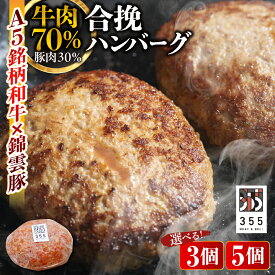 【ふるさと納税】【 選べる 個数 】 戸越銀座 の ハンバーグ 牛70% 豚30% ( 3個 / 5個 ) ソース付き / 合い挽きハンバーグ 焼くだけ 生ハンバーグ ストック 惣菜 A5和牛 綿雲豚 ジューシー 牛肉 豚肉 加工品 お取り寄せ グルメ 冷凍 東京都 品川区
