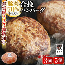 【ふるさと納税】【選べる個数】 戸越銀座のハンバーグ 豚70% 牛30% ( 3個 / 5個 ) ソース付き / 合い挽きハンバーグ 焼くだけ 生ハンバーグ ストック 惣菜 A5和牛 綿雲豚 ジューシー 牛肉 豚肉 加工品 お取り寄せ グルメ 冷凍 東京都 品川区