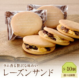 【ふるさと納税】【 選べる個数 】レーズンサンド ( 5個 / 10個 ) / レーズン バタークリーム ラム酒 スイーツ 焼菓子 お土産 プレゼント お取り寄せ グルメ デザート 冷蔵便 東京都 品川区
