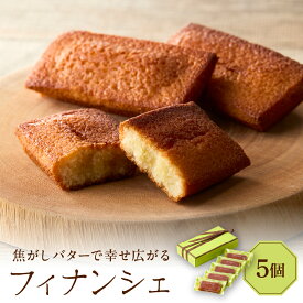 【ふるさと納税】フィナンシェ 5個 セット / スイーツ 焼菓子 お取り寄せ グルメ デザート 東京都 品川区