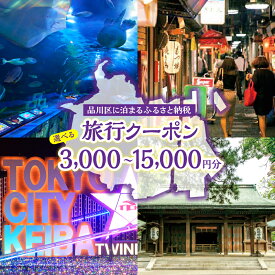 【ふるさと納税】 【選べる金額】品川区に泊まるふるさと納税旅行クーポン ( 3,000円 / 6,000円 / 9,000円 / 12,000円 / 15,000円 ) グッドトリップエクスプレス クーポン 旅 旅行 観光 お出かけ チケット 電子クーポン ツアー 周遊旅行 トラベル 東京都 品川区