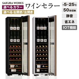 【ふるさと納税】IoT対応 ワインセラー 氷温(R) M5 GX50DM525（ 選べる 右開き or 左開き ブラック ホワイト ）50本 さくら製作所 2温度式 2温度 ワイン 日本酒セラー 日本酒セラー 静音 日用品 家電 収納 遠隔 温度管理 タワー タワー型 おしゃれ 送料無料 東京都 品川区