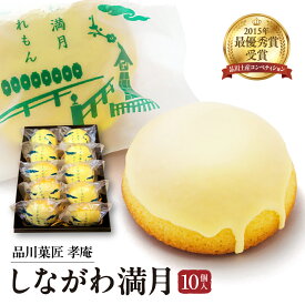 【ふるさと納税】レモンケーキ しながわ満月 ( 10個 入り ) しながわみやげ しながわ観光協会認定商品 品川菓匠 孝庵 / スイーツ おみやげ 手土産 焼菓子 レモン風味 お菓子 お取り寄せグルメ 常温保存可 東京都 品川区