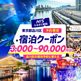 【ふるさと納税】 HISふるさと納税 宿泊予約 専用クーポン ( 3,000円分 ～ 90,000円分 ) HIS クーポン 旅 旅行 観光 お出かけ チケット 電子クーポン ツアー 周遊旅行 トラベル 東京都 品川区