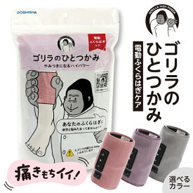 【ふるさと納税】【 選べるカラー 】 ゴリラのひとつかみ ( グレー パープル ピンク )/ フットマッサージャー 電動 マッサージ ふくらはぎケア 片足 フットケア 足 むくみ 強力 軽量 簡単 コンパクト 自宅 リラックス すっきり 日用品 雑貨 東京都 品川区