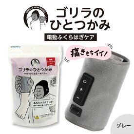 【ふるさと納税】 ゴリラのひとつかみ ( 選べるカラー グレー パープル ピンク ) 正規品 ふくらはぎケア フットマッサージャー 電動 マッサージ 片足 フットケア 足 むくみ 強力 軽量 簡単 コンパクト 自宅 リラックス すっきり 家電 日用品 東京都 品川区