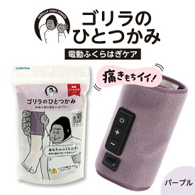 【ふるさと納税】 ゴリラのひとつかみ ( 選べるカラー グレー パープル ピンク ) 正規品 ふくらはぎケア フットマッサージャー 電動 マッサージ 片足 フットケア 足 むくみ 強力 軽量 簡単 コンパクト 自宅 リラックス すっきり 家電 日用品 雑貨 ドウシシャ 東京都 品川区