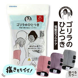 【ふるさと納税】【 選べるカラー 】 ゴリラのひとつき ( グレー / パープル / ピンク ) / 足裏ケア 片足 レッグケア フットケア 強力 ハイパワー 軽量 簡単 フットマッサージャー 電動 足うら マッサージ すっきり 手軽 足 足の裏 日用品 雑貨 東京都 品川区