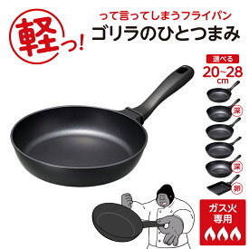 【ふるさと納税】【 種類が選べる 】 ゴリラのひとつまみ ガス火専用 フライパン ( 20cm / 24cm 深型 / 26cm / 28cm / 28cm 深型 / 玉子焼き ) / ガス火対応 軽量 超軽量 軽いフライパン ごりら ドウシシャ 卵焼き器 日用品 調理器具 調理 軽量 ガス 東京都 品川区