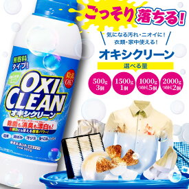 【ふるさと納税】オキシクリーン 酸素系漂白剤（ 内容量が選べる 500g×3 / 1,500g×1 / つめかえ1,000g×5 / つめかえ2,000g×2 ） OXI CLEAN OXICLEAN 除菌 消臭 漂白 漬け置き しみ抜き 洗剤 日用品 粉 掃除 大掃除 詰め替え 詰替 東京都 品川区