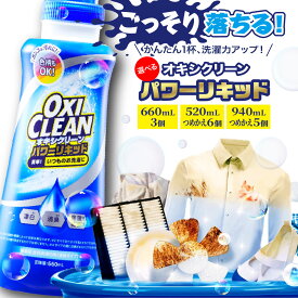 【ふるさと納税】 オキシクリーン パワーリキッド 酸素系漂白剤（ 内容量が選べる 660ml×3 / つめかえ 520ml×6 / つめかえ 940ml×5 ） OXI CLEAN OXICLEAN 液体 除菌 消臭 漂白 漬け置き しみ抜き 洗剤 日用品 粉 掃除 大掃除 詰め替え 詰替 東京都 品川区