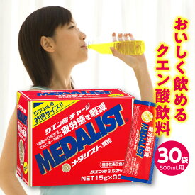 【ふるさと納税】機能性表示食品 メダリスト 500mL用 （30袋入） / クエン酸飲料 レモン風味 疲労軽減 栄養ドリンク 顆粒 東京都 品川区