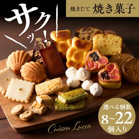 【ふるさと納税】【選べる】焼き菓子 セット ( 8個 /12個 /17個 / 22個 ) / 焼菓子 菓子 洋菓子 セット 詰め合わせ 食べ比べ クッキー フィナンシェ マドレーヌ ブールドネージュ お取り寄せ お土産 東京都 品川区