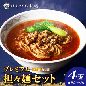 【ふるさと納税】プレミアム 担々麺 セット( 山椒麺 & 中華麺 )/ 麺 麺セット 担々麺 担担麺 食べ比べ 中華麺 山椒麺 ストレート麺 冷凍 はしづめ製麺 ミシュラン お取り寄せ 東京都 品川