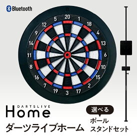 【ふるさと納税】 ダーツライブホーム 【 選べる ポールスタンド あり / なし 】1個 | 電子ダーツボード オンライン対戦 通信対戦 自宅 家庭用 Bluetooth スマホ アプリ連動 プレゼント ギフト 壁掛け パーティー ゲーム 日用品 高機能 シンプル インテリア 東京都 品川区