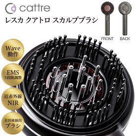 【ふるさと納税】＜cattre カトレ＞ レスカ クアトロ スカルプ ブラシ CTR-805 | Resca 頭皮 ハリ ツヤ 美容 EMS 電動頭皮ブラシ 頭皮ケア セルフケア ヘッドスパ 育毛 手軽 美容液導入 防水 USB サロン級 Wave動作 コードレス 家電 日用品 東京都 品川区