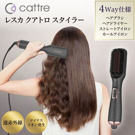 【ふるさと納税】＜cattre カトレ＞レスカ クアトロスタイラー 遠赤外線 マイナスイオン ブラシ型 ストレートアイロン ドライヤー ヘアブラシ カールアイロン 4way 多機能 時短 スタイリング ボリュームアップ ダメージレス 美髪 ストレートブラシ 家電 日用品 東京都 品川区