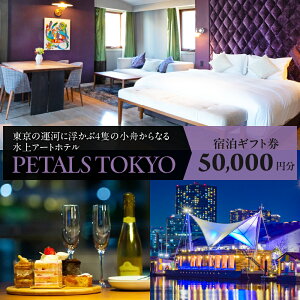 【ふるさと納税】PETALS TOKYO 宿泊 ギフト券5万円分 / 水上ホテル 船 のホテル アートホテル 旅行 観光 宿 記念日 カップル 家族 ご褒美 ごほうび 人気 東京都 品川区