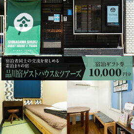 【ふるさと納税】品川宿ゲストハウス＆ツアーズ宿泊 1万円分 / 旅行 観光 宿泊 宿 ホテル ゲストハウス 送料無料 人気 東京都 品川区