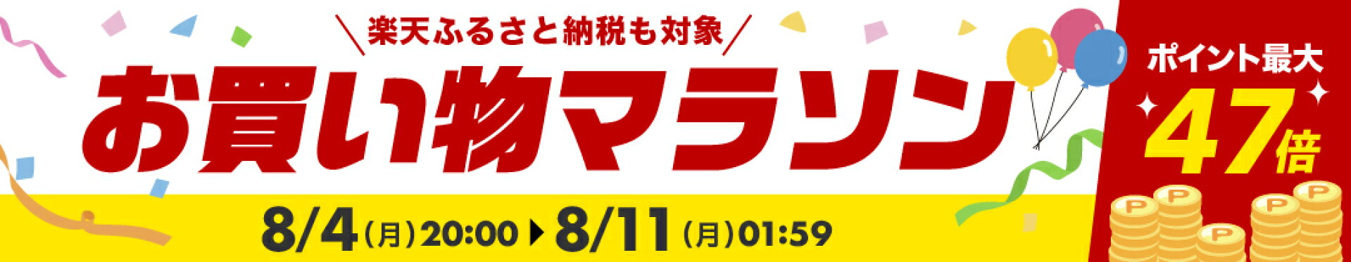 お買い物マラソン