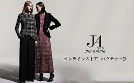 【ふるさと納税】【オンライン専用 10万円分ギフト券（GIFT VOUCHER）】ラグジュアリーファッションブランド初　ジュン アシダ・タエ アシダのプレタポルテ購入補助券