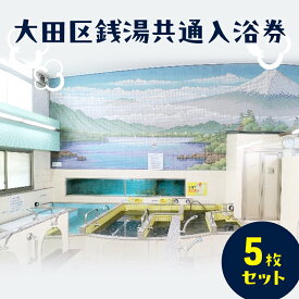 【ふるさと納税】大田区銭湯共通入浴券5枚セット 入浴券 チケット 銭湯 黒湯 お風呂 風呂 大浴場 オリジナルデザイン 大田区 東京都