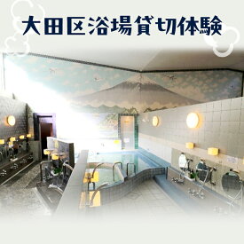 【ふるさと納税】大田区浴場貸切体験 貸切入浴券 入浴券 チケット 銭湯 黒湯 浴場 入浴 お風呂 風呂 大浴場 貸し切り 大田区 東京都