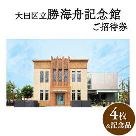 【ふるさと納税】大田区立勝海舟記念館招待券4枚・記念品（非売品） チケット 招待券 入場券 勝海舟 記念館 記念品 非売品 大田区 東京都
