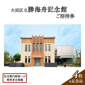 【ふるさと納税】記念館内の銘板に寄附者名の掲載 ・ 大田区立勝海舟記念館招待券4枚 ・ 記念品（非売品） 銘板 寄附者名掲載 チケット 招待券 入場券 勝海舟 記念館 記念品 非売品 大田区 東京都