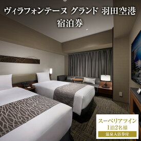 【ふるさと納税】ヴィラフォンテーヌ グランド 羽田空港 スーペリアツイン◆1泊2名様／温泉入浴券付 チケット ペア ホテル 宿泊券 ツイン 展望天然 温泉 羽田 大田区 東京都