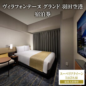 【ふるさと納税】ヴィラフォンテーヌ グランド 羽田空港 スーペリアクイーン◆1泊2名様／温泉入浴券付 チケット ペア ホテル 宿泊券 クイーン 展望天然 温泉 羽田 大田区 東京都