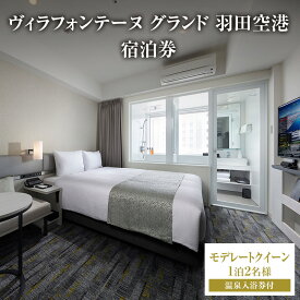 【ふるさと納税】ヴィラフォンテーヌ グランド 羽田空港 モデレートクイーン◆1泊2名様／温泉入浴券付 チケット ペア ホテル 宿泊券 クイーン 展望天然 温泉 羽田 大田区 東京都