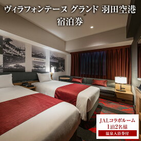 【ふるさと納税】ヴィラフォンテーヌ グランド 羽田空港 JALコラボルーム◆1泊2名様／温泉入浴券付 チケット ペア ホテル 宿泊券 JALコラボ 展望天然 温泉 羽田 大田区 東京都